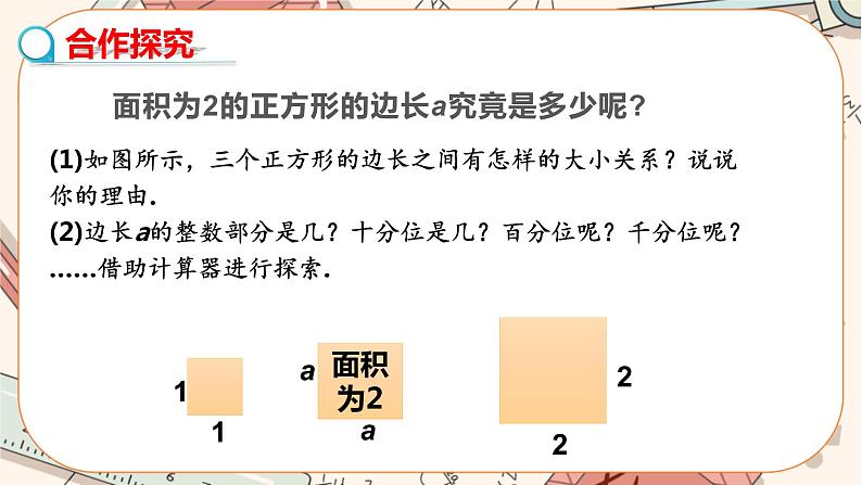 北师大版数学八上·2.1 认识无理数（第2课时）（课件+教案+学案+练习）04