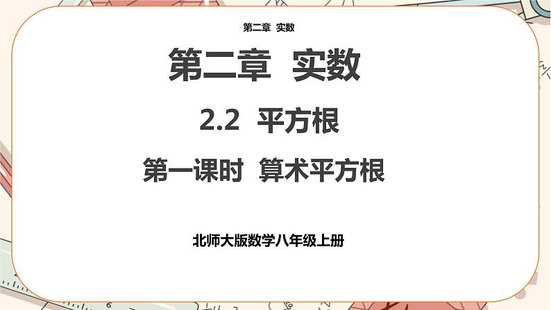北师大版数学八上·2.2 平方根（第1课时）（课件+教案+学案+练习）01