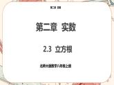 北师大版数学八上·2.3 立方根（课件+教案+学案+练习）