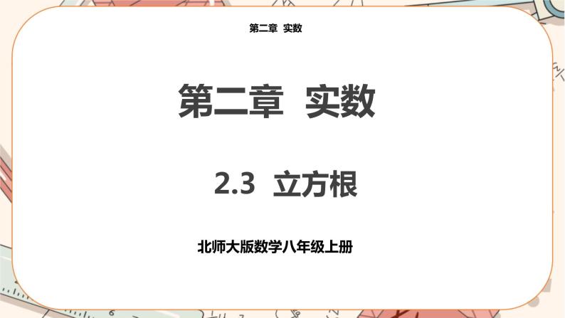 北师大版数学八上·2.3 立方根（课件+教案+学案+练习）01