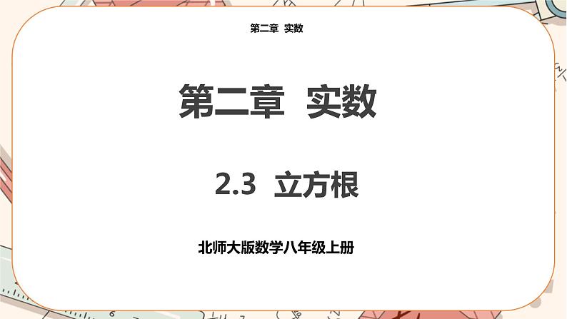 北师大版数学八上·2.3 立方根（课件+教案+学案+练习）01