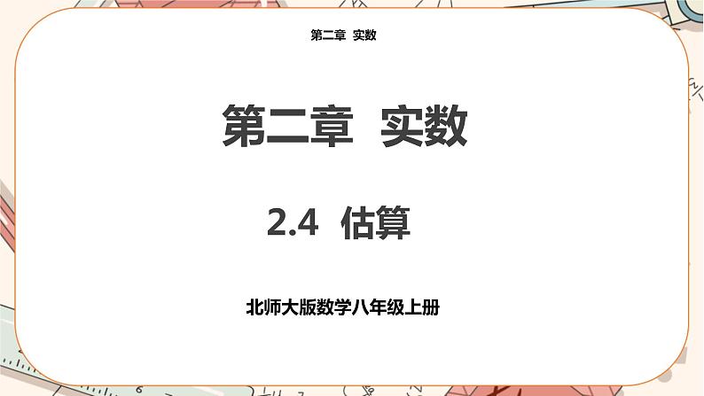 北师大版数学八上·2.4 估算（课件+教案+学案+练习）01