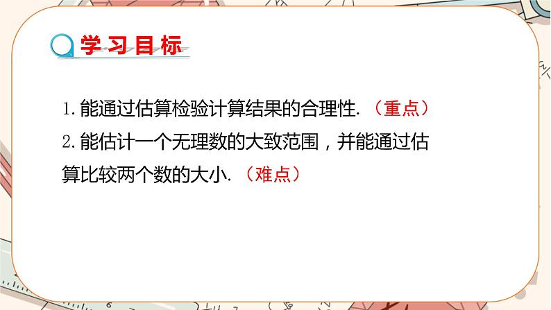 北师大版数学八上·2.4 估算（课件+教案+学案+练习）02