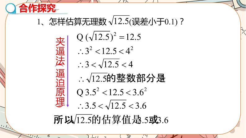 北师大版数学八上·2.4 估算（课件+教案+学案+练习）05