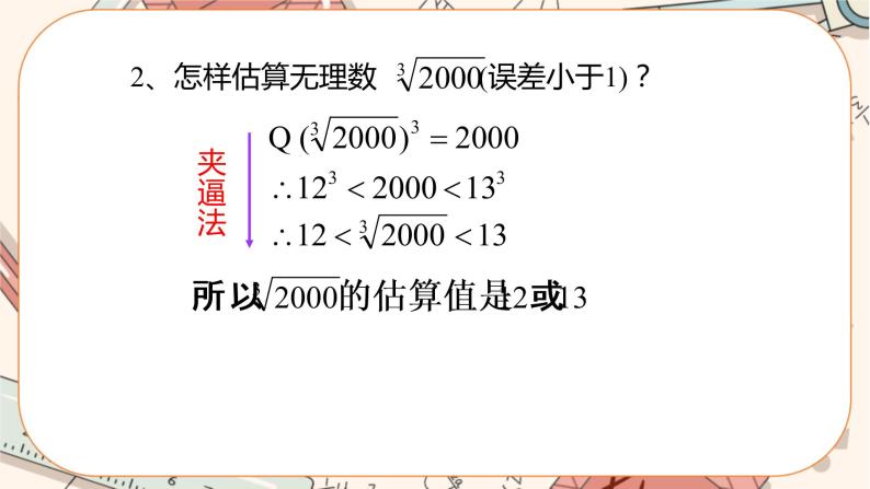 北师大版数学八上·2.4 估算（课件+教案+学案+练习）06