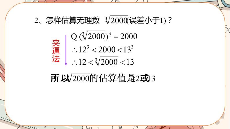 北师大版数学八上·2.4 估算（课件+教案+学案+练习）06