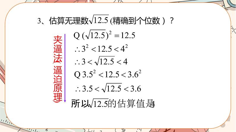 北师大版数学八上·2.4 估算（课件+教案+学案+练习）07