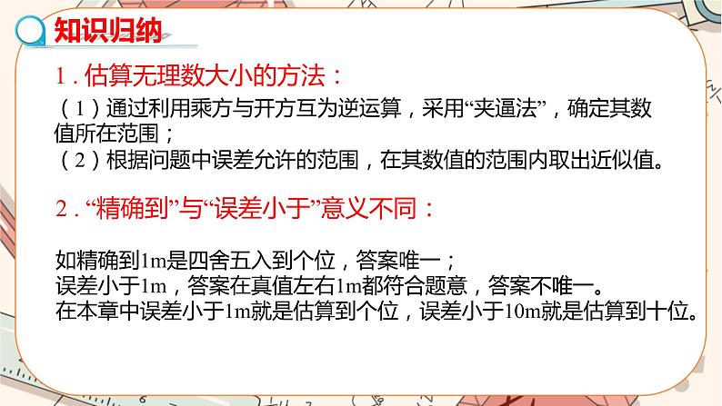 北师大版数学八上·2.4 估算（课件+教案+学案+练习）08