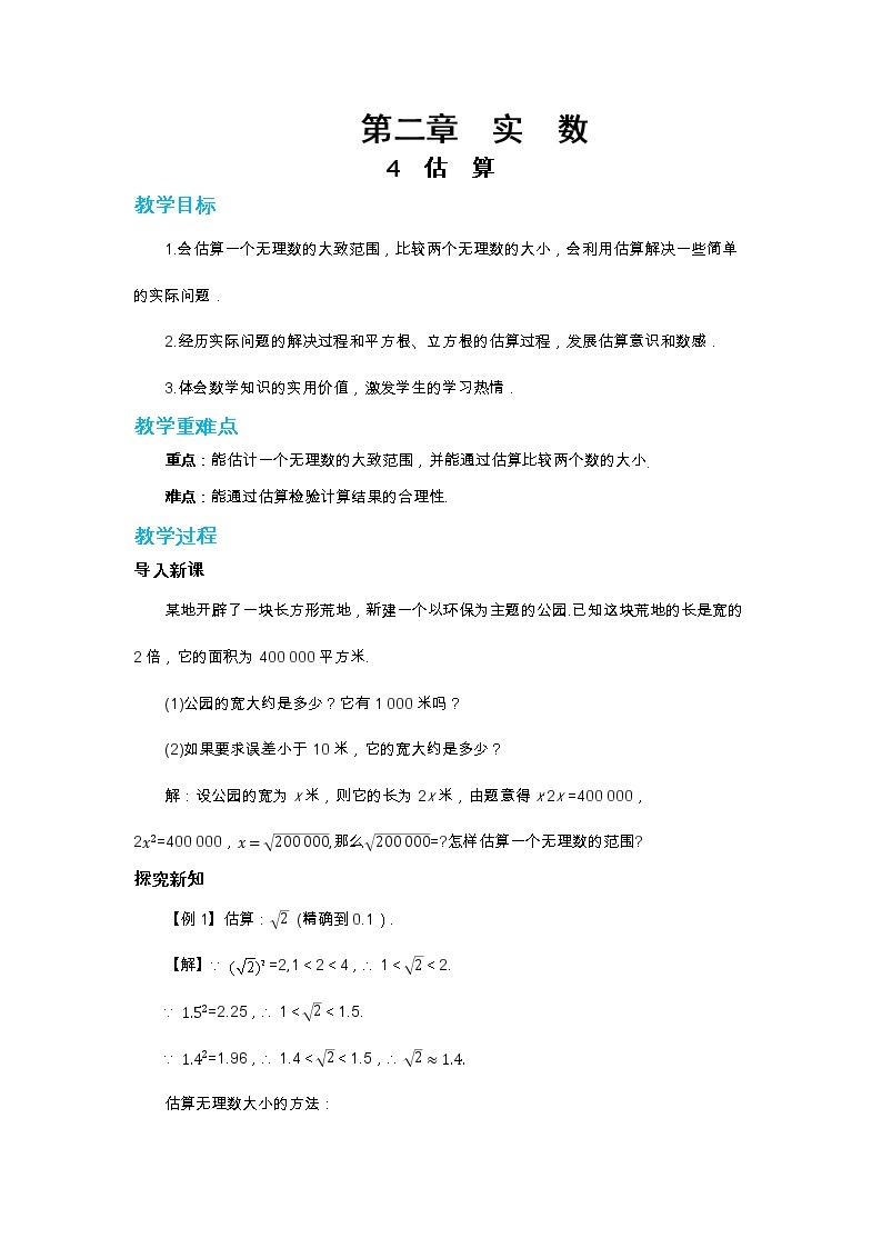 北师大版数学八上·2.4 估算（课件+教案+学案+练习）01