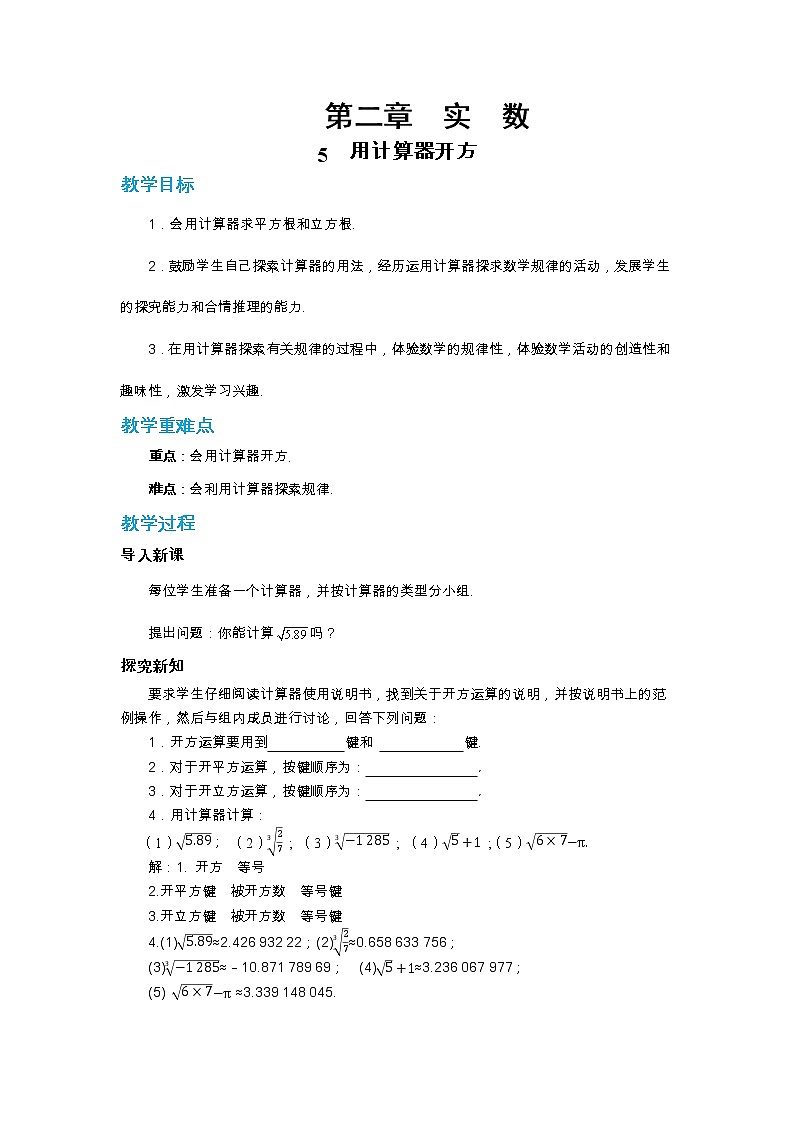 北师大版数学八上·2.5 用计算器开方（课件+教案+学案+练习）01