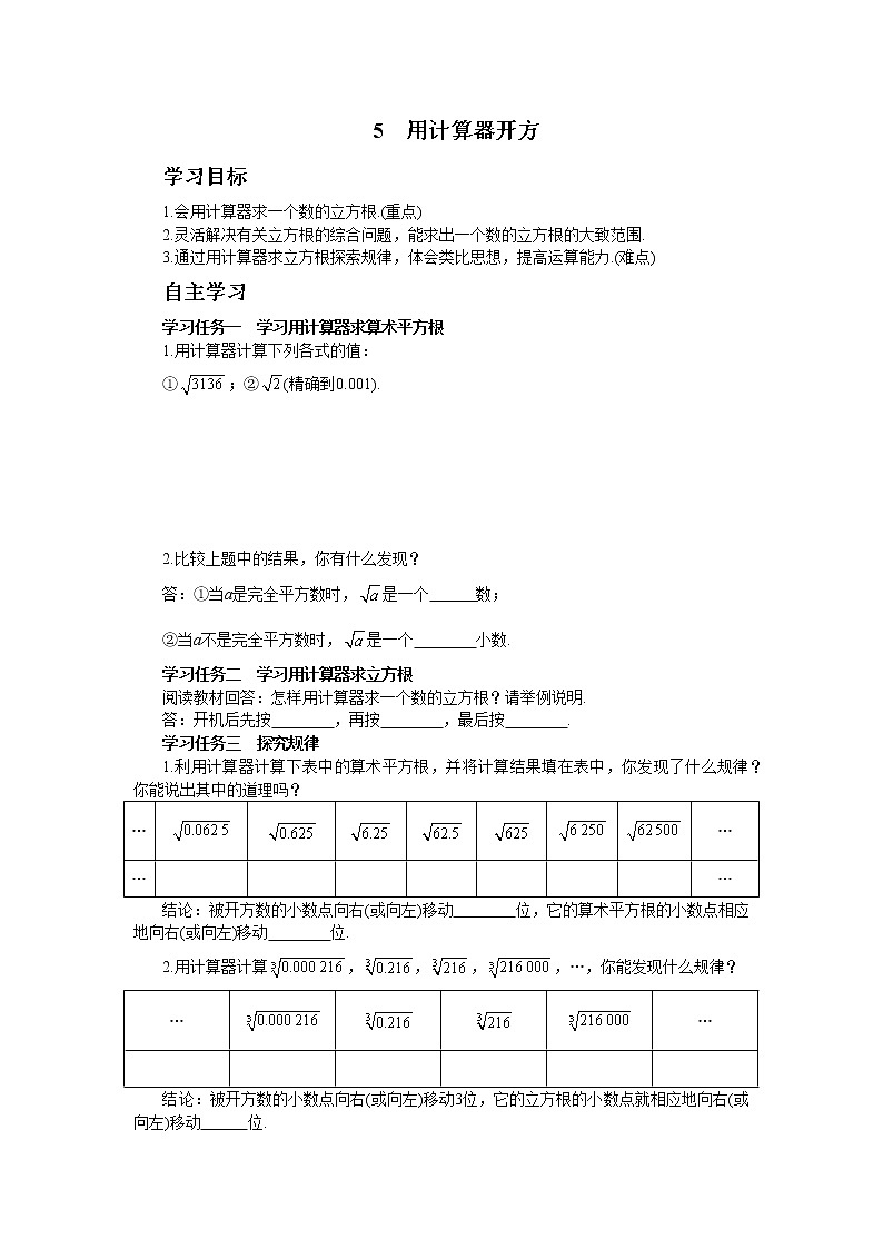 北师大版数学八上·2.5 用计算器开方（课件+教案+学案+练习）01