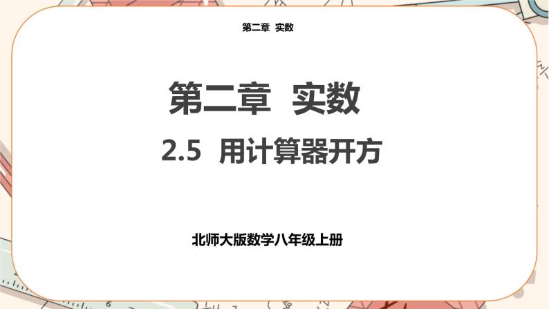 北师大版数学八上·2.5 用计算器开方（课件+教案+学案+练习）01