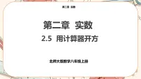 初中北师大版5 用计算器开方试讲课ppt课件