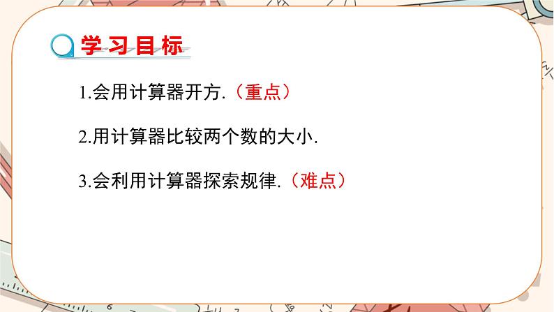 北师大版数学八上·2.5 用计算器开方（课件+教案+学案+练习）02