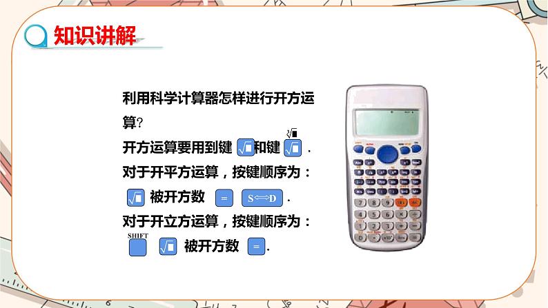 北师大版数学八上·2.5 用计算器开方（课件+教案+学案+练习）03