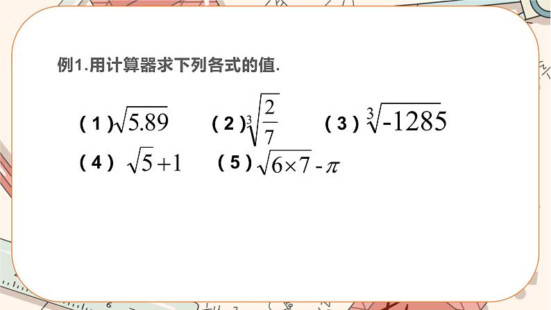 北师大版数学八上·2.5 用计算器开方（课件+教案+学案+练习）04