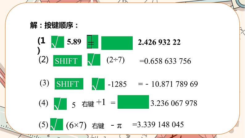 北师大版数学八上·2.5 用计算器开方（课件+教案+学案+练习）05