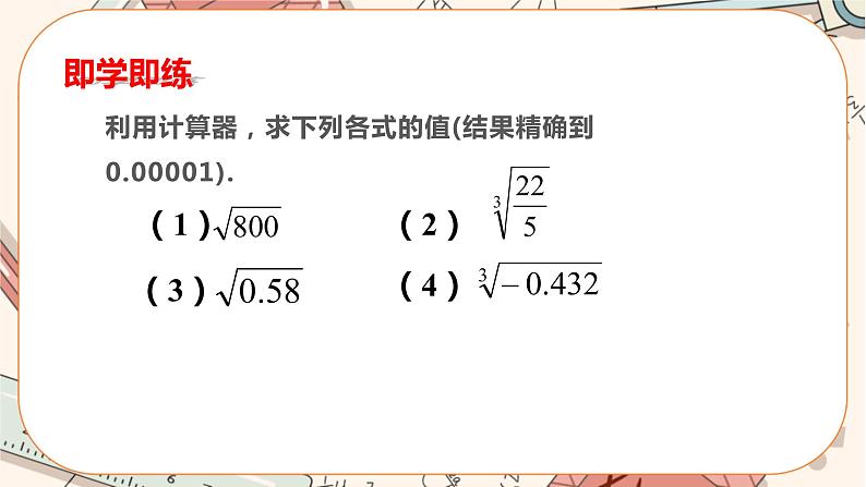 北师大版数学八上·2.5 用计算器开方（课件+教案+学案+练习）06