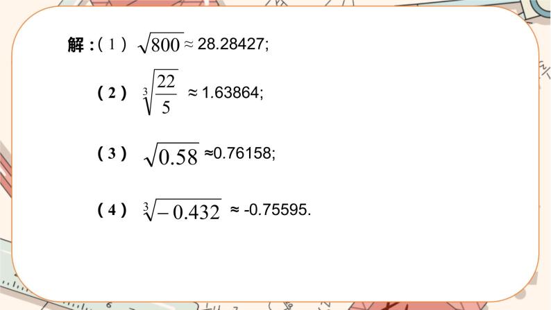 北师大版数学八上·2.5 用计算器开方（课件+教案+学案+练习）07