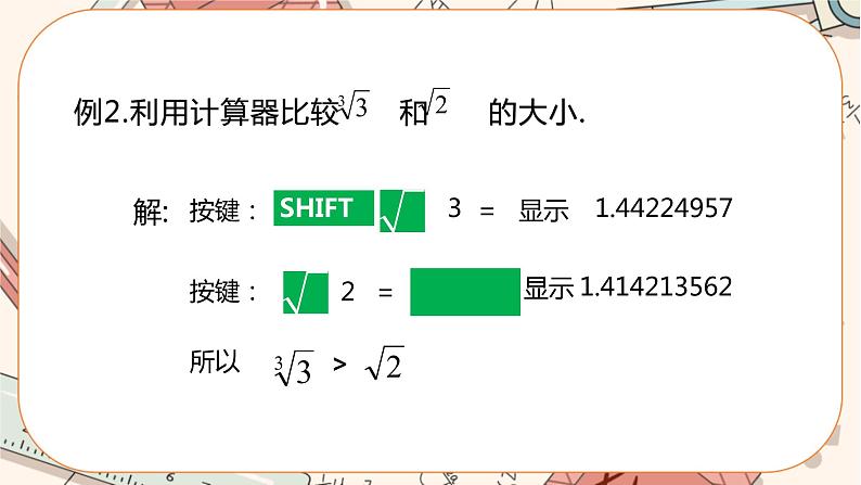 北师大版数学八上·2.5 用计算器开方（课件+教案+学案+练习）08