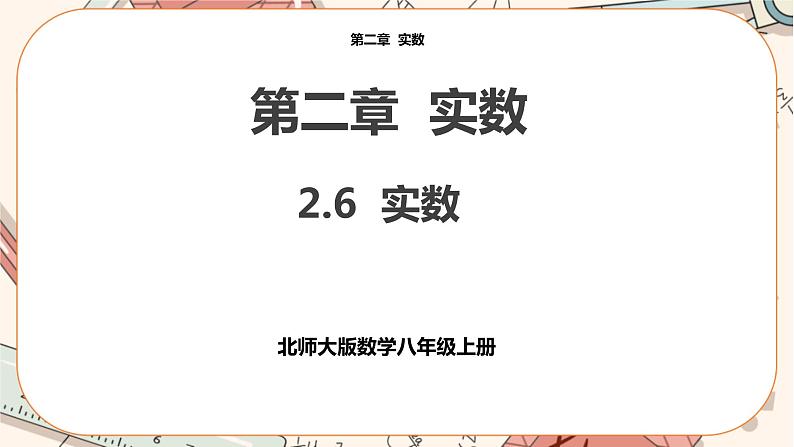 北师大版数学八上·2.6 实数（课件+教案+学案+练习）01