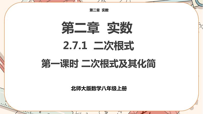 北师大版数学八上·2.7 二次根式（第1课时）（课件+教案+学案+练习）01