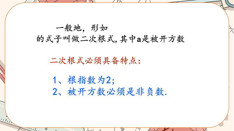 北师大版数学八上·2.7 二次根式（第1课时）（课件+教案+学案+练习）06
