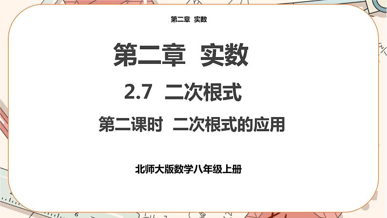 北师大版数学八上·2.7 二次根式（第2课时）（课件+教案+学案+练习）01