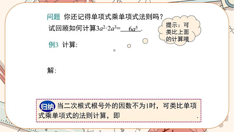 北师大版数学八上·2.7 二次根式（第2课时）（课件+教案+学案+练习）07