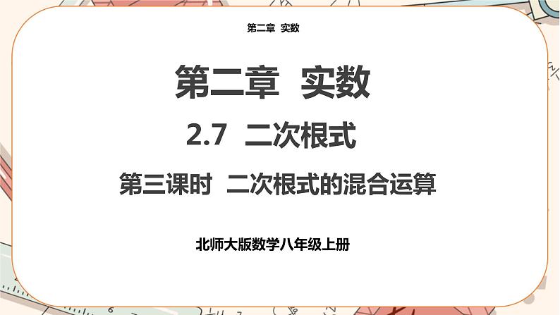 北师大版数学八上·2.7 二次根式（第3课时）（课件+教案+学案+练习）01