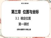 北師大版數(shù)學(xué)八上·3.1 確定位置（課件+教案+學(xué)案+練習(xí)）