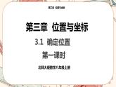 北师大版数学八上·3.1 确定位置（课件+教案+学案+练习）