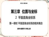 北师大版数学八上·3.2 平面直角坐标系（第1课时）（课件+教案+学案+练习）