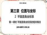 北师大版数学八上·3.2 平面直角坐标系（第1课时）（课件+教案+学案+练习）