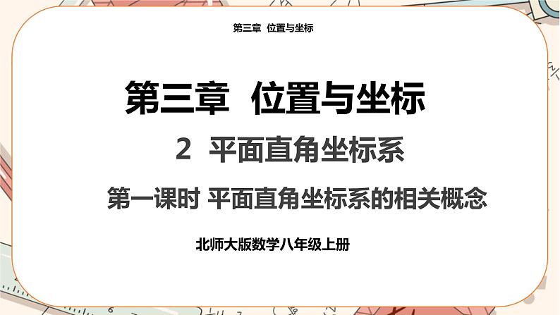3.2 平面直角坐标系（第1课时）教学课件第1页