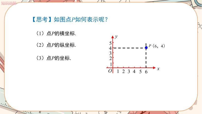 北师大版数学八上·3.2 平面直角坐标系（第1课时）（课件+教案+学案+练习）06