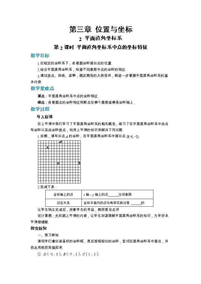 北师大版数学八上·3.2 平面直角坐标系（第2课时）（课件+教案+学案+练习）01