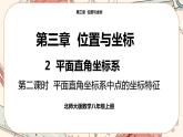 北师大版数学八上·3.2 平面直角坐标系（第2课时）（课件+教案+学案+练习）