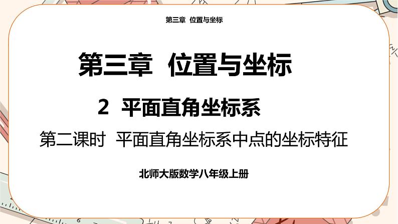 北师大版数学八上·3.2 平面直角坐标系（第2课时）（课件+教案+学案+练习）01