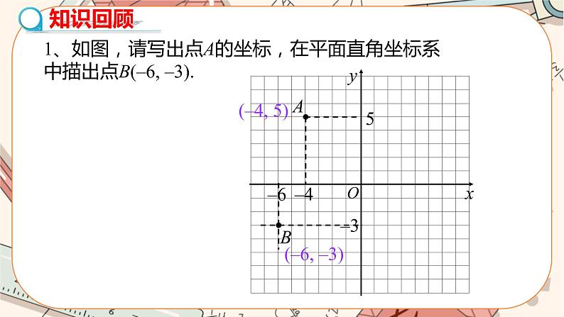 北师大版数学八上·3.2 平面直角坐标系（第2课时）（课件+教案+学案+练习）03