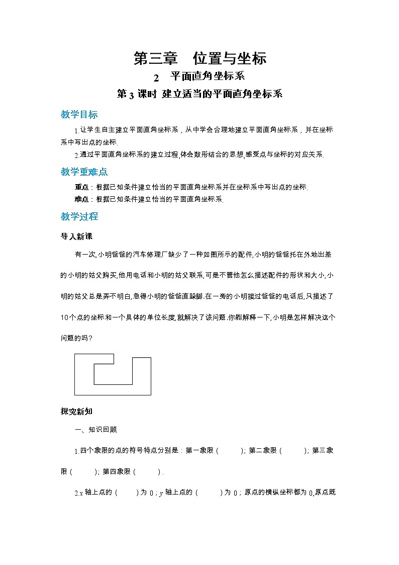 北师大版数学八上·3.2 平面直角坐标系（第3课时）（课件+教案+学案+练习）01
