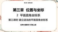 初中数学北师大版八年级上册2 平面直角坐标系完美版ppt课件