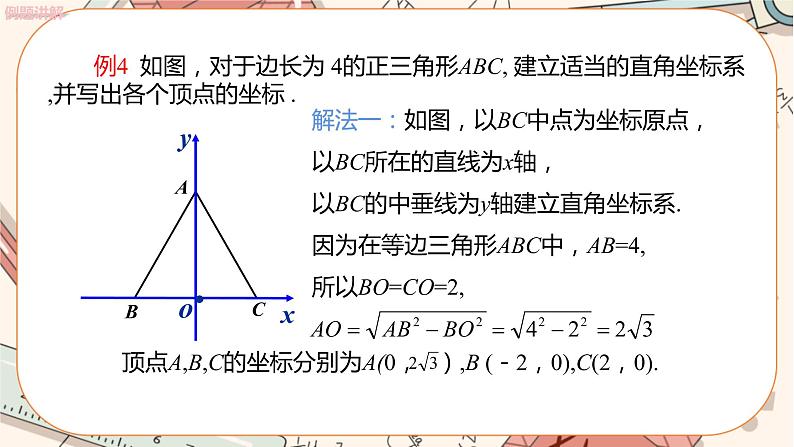 北师大版数学八上·3.2 平面直角坐标系（第3课时）（课件+教案+学案+练习）04