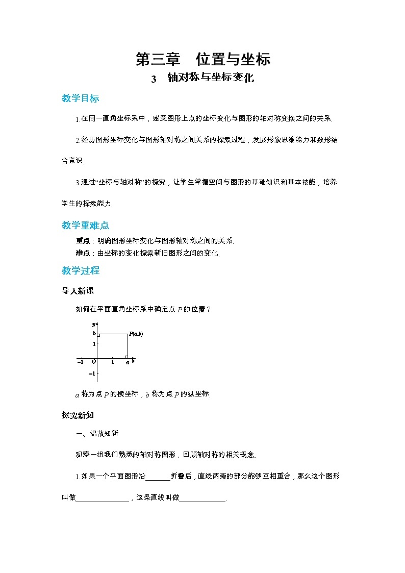 北师大版数学八上·3.3 轴对称与坐标变化（课件+教案+学案+练习）01