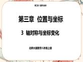 北师大版数学八上·3.3 轴对称与坐标变化（课件+教案+学案+练习）