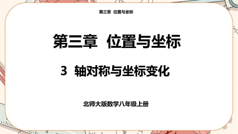 北师大版数学八上·3.3 轴对称与坐标变化（课件+教案+学案+练习）01