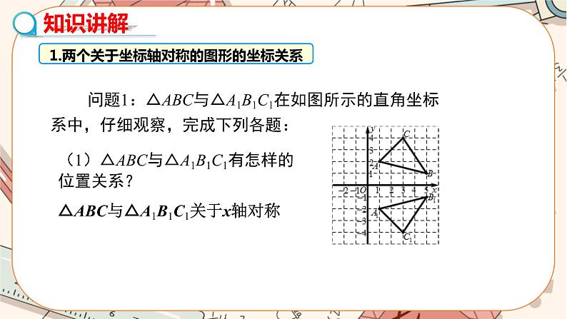 北师大版数学八上·3.3 轴对称与坐标变化（课件+教案+学案+练习）05