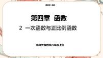 初中数学北师大版八年级上册2 一次函数与正比例函数精品ppt课件