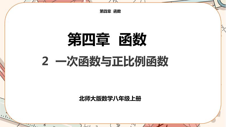 北师大版数学八上·4.2 一次函数与正比例函数（课件+教案+学案+练习）01
