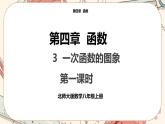 北師大版數(shù)學(xué)八上·4.3 一次函數(shù)的圖象（第1課時(shí)）（課件+教案+學(xué)案+練習(xí)）